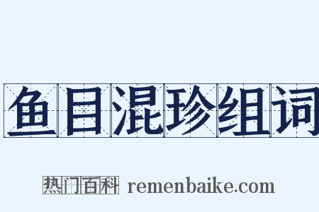 鱼目混珍组词是什么意思的图片